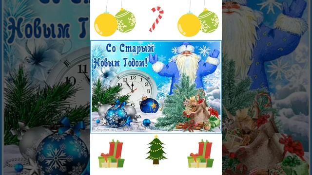 со старым новым годом😀🎉🎉