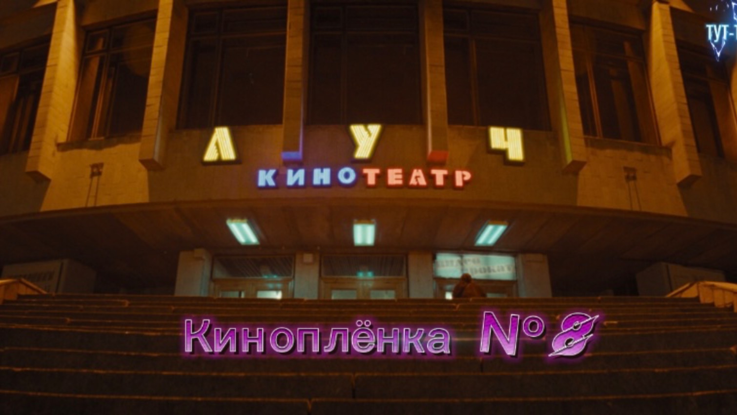 Киноплёнка № 8🍿Фильм🍿2024🍿