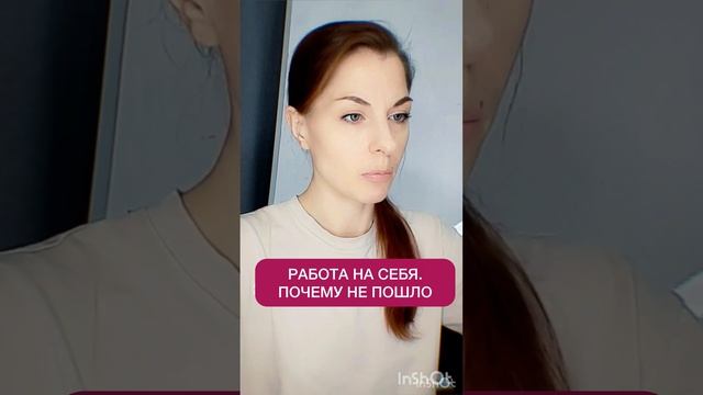Работа на себя. Почему не пошло