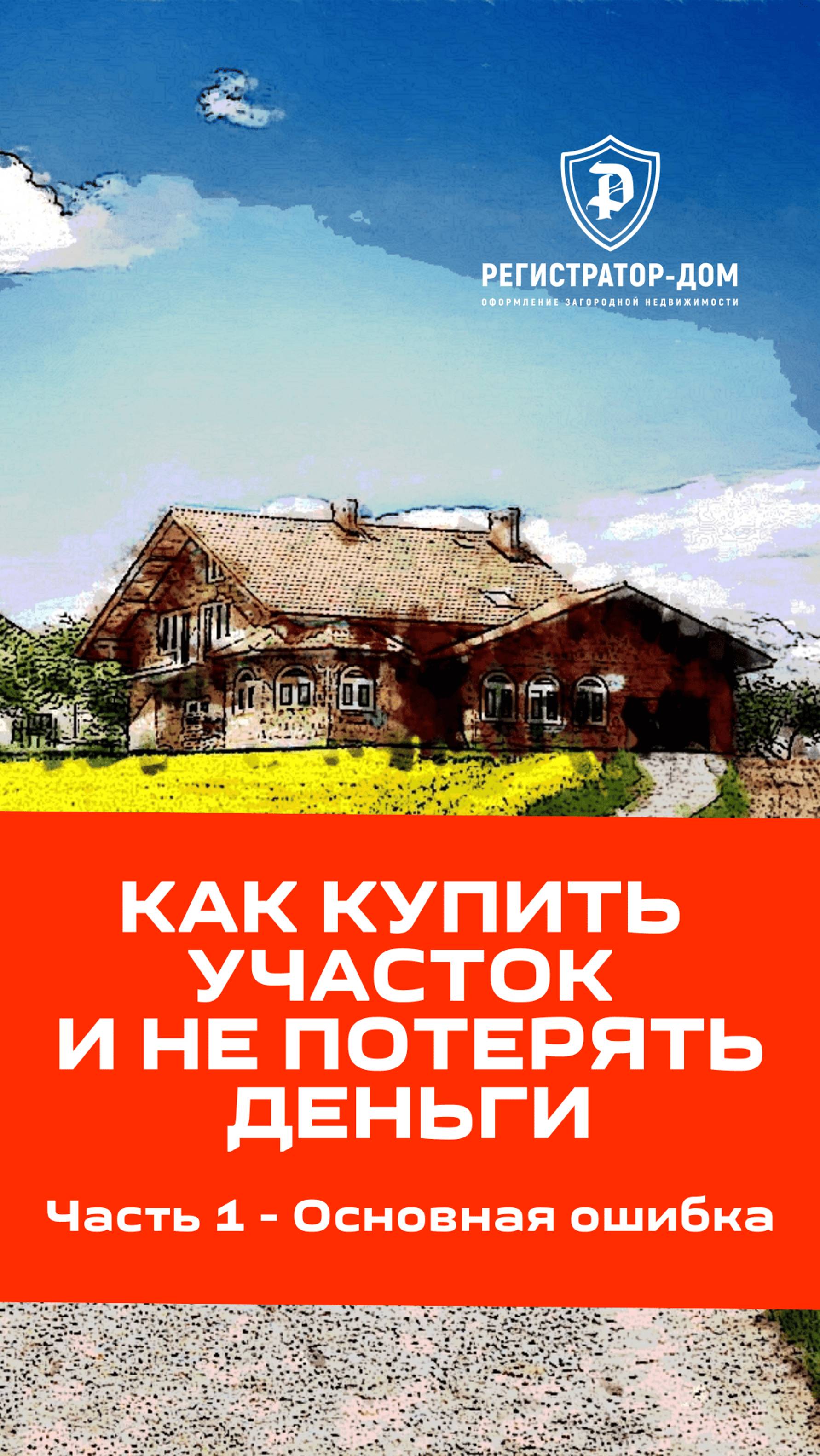 Как купить участок и не потерять деньги. Часть 1 - Основная ошибка застройщиков. #земельныйучасток