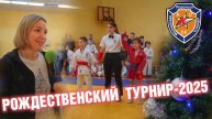 Рождественский турнир-2025