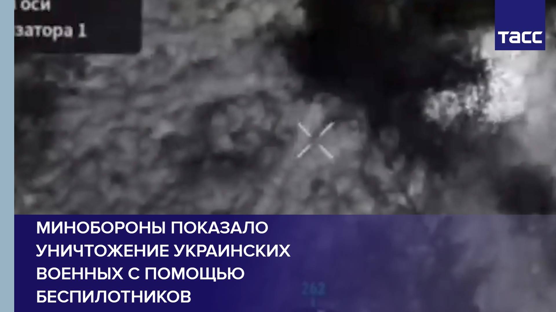 Минобороны показало уничтожение украинских военных с помощью беспилотников