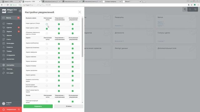 MegaCRM Настройка уведомлений