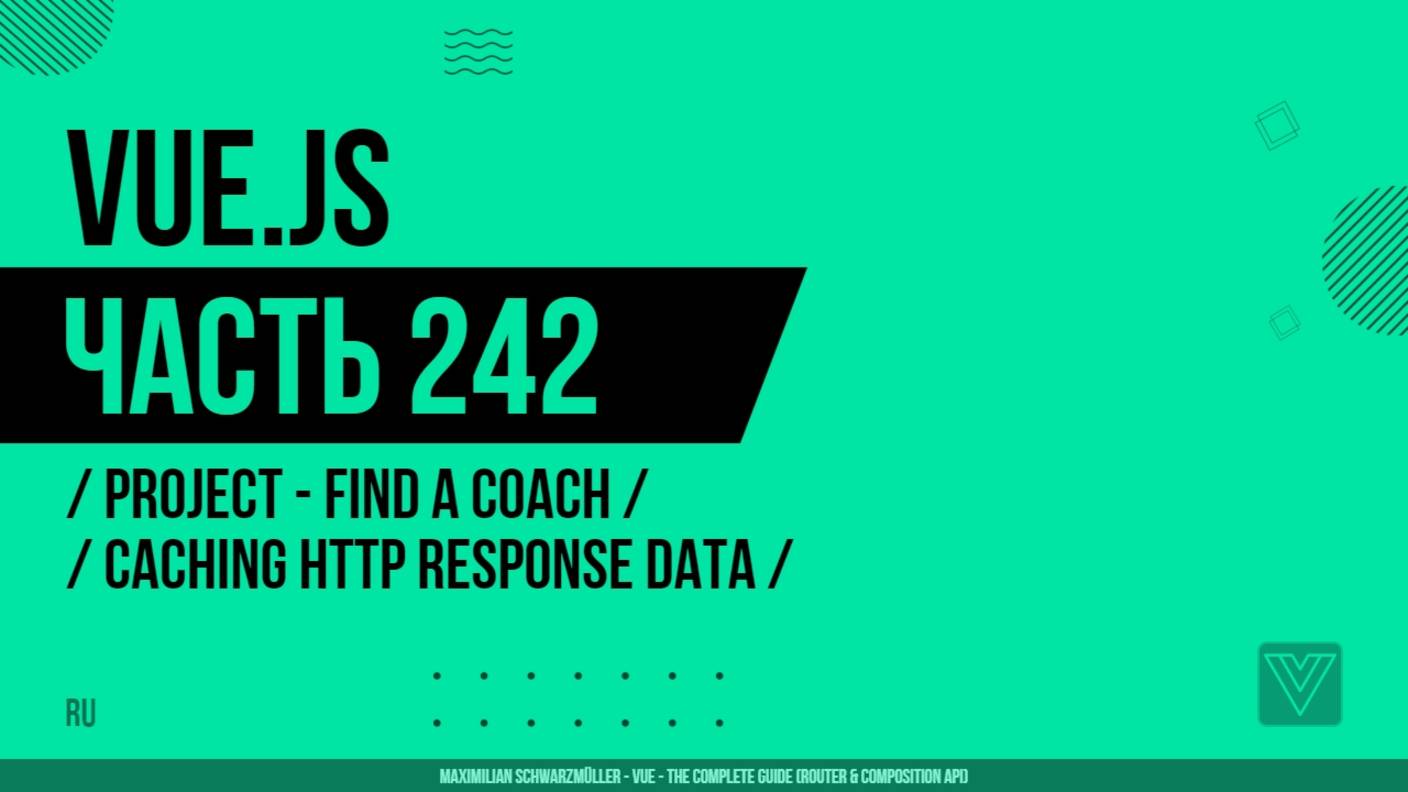 Vue.js - 242 - Project - Find a Coach - Caching Http Response Data