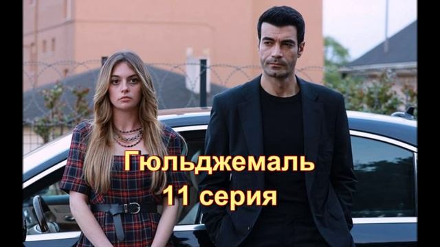 Обзор турецкого сериала "Гюльджемаль" 11 серия