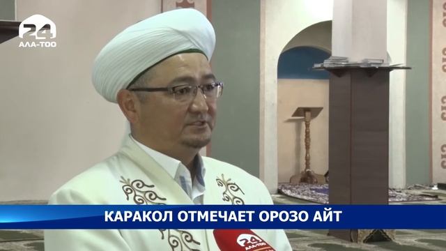Каракол отмечает Орозо айт