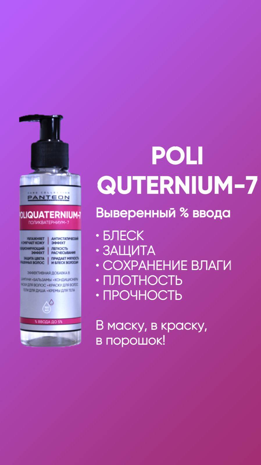 Придайте плотность с POLIQUATERNIUM-7