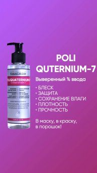 Придайте плотность с POLIQUATERNIUM-7