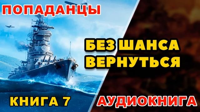 Аудиокнига ПОПАДАНЦЫ: БЕЗ ШАНСА ВЕРНУТЬСЯ - КНИГА 7