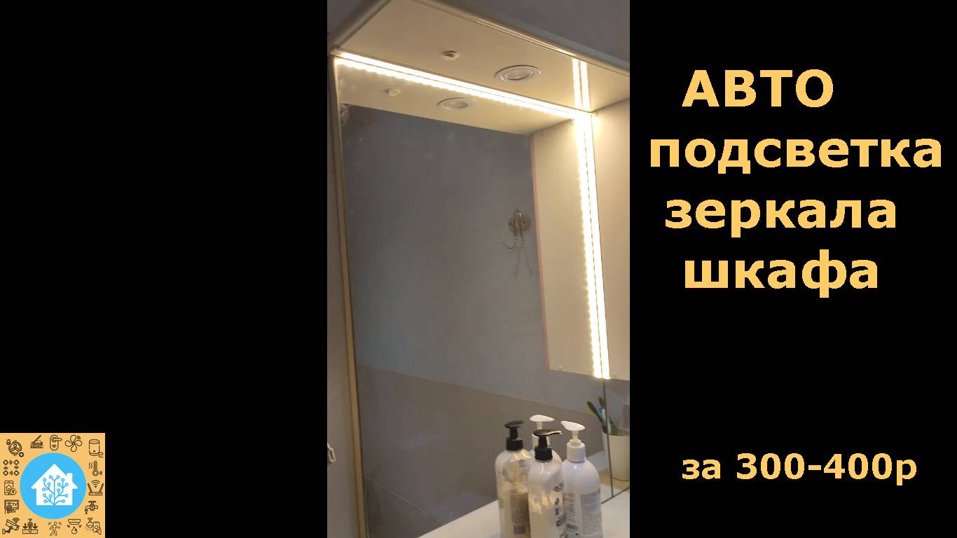 Авто подсветка зеркал, шкафов за 300-400р.
