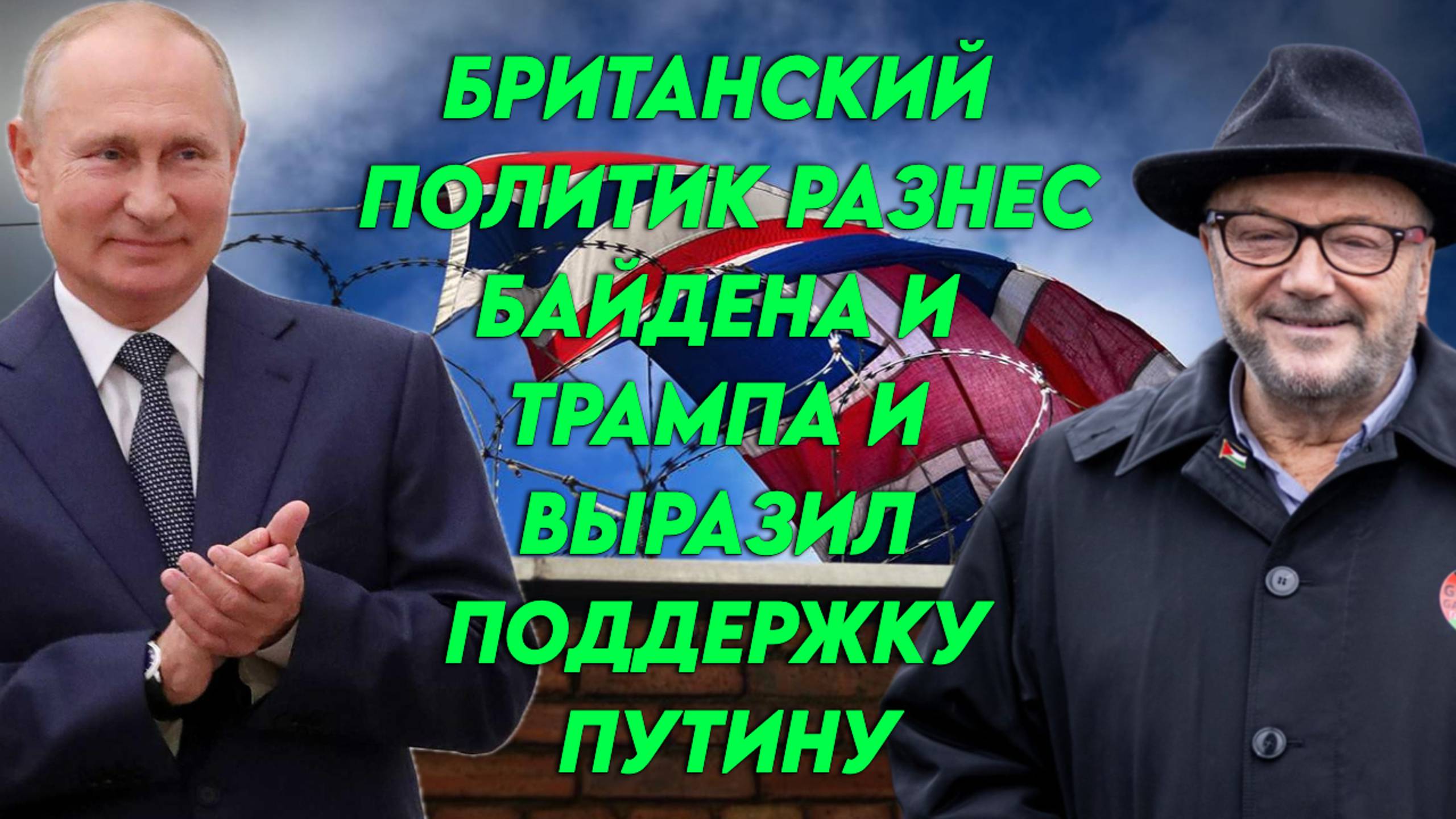 Британский политик в пух и прах разнес Байдена с Трампом и выразил поддержку Путину