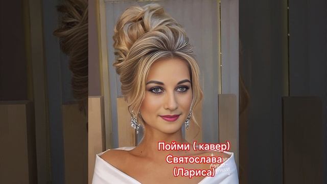 Пойми меня ( кавер)
Святослава
(Лариса)