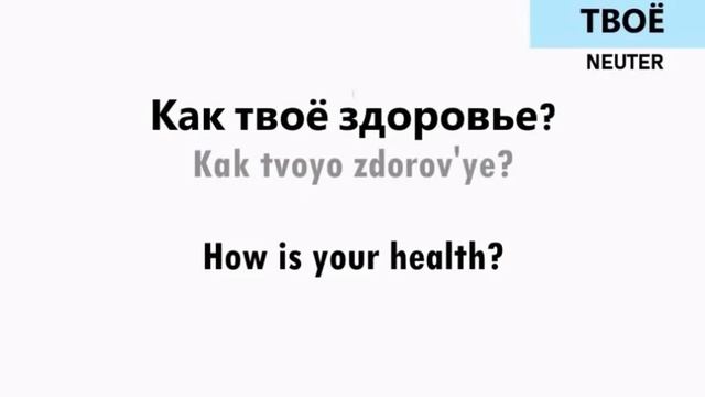 Using Singular YOUR In Russian - ТВОЙ, ТВОЯ, ТВОЁ, ТВОИ