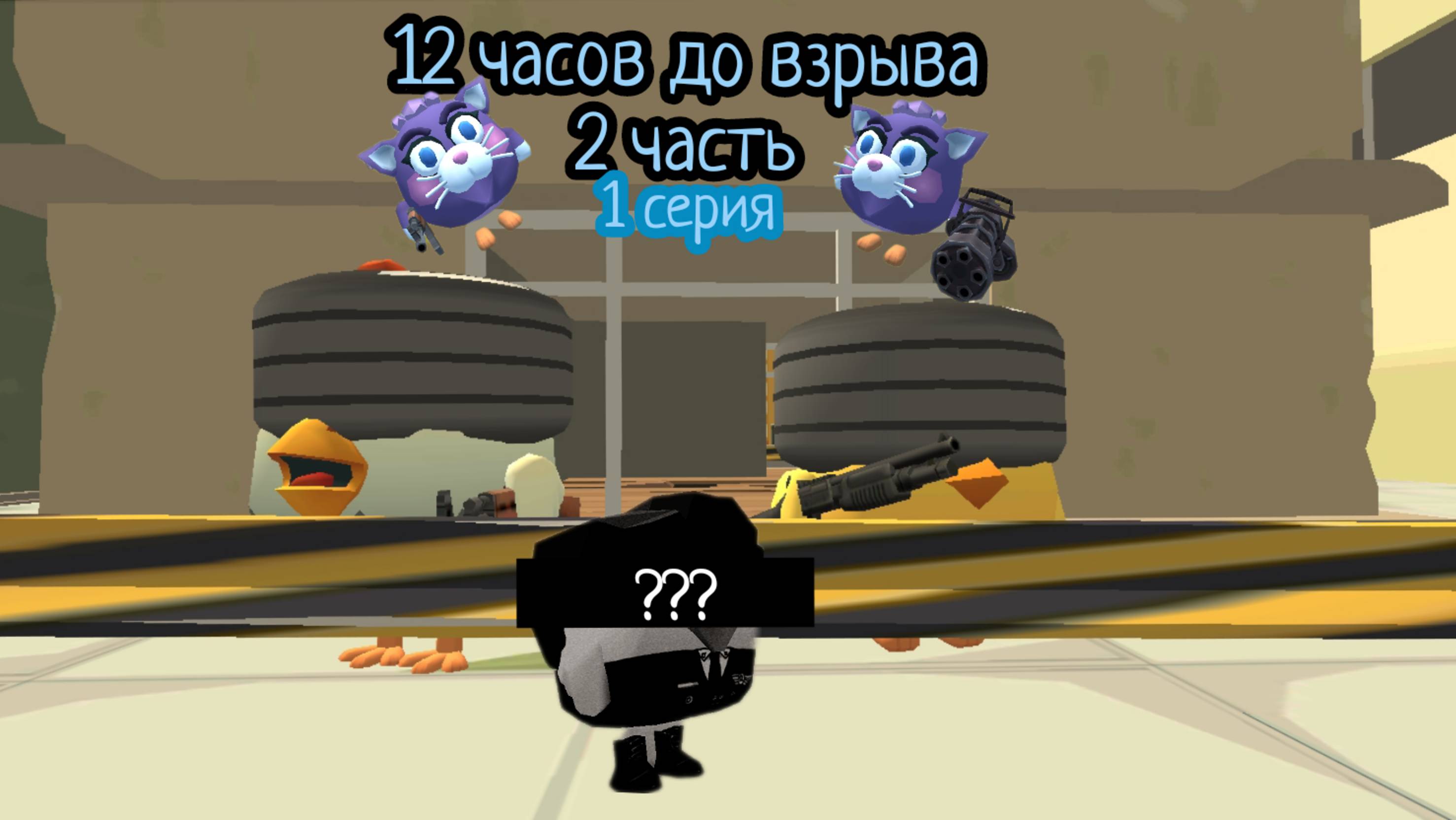 12 часа до взрыва 💥 1 сери 2 часть
(поправка 11 часа до взрыва) новый персонаж???