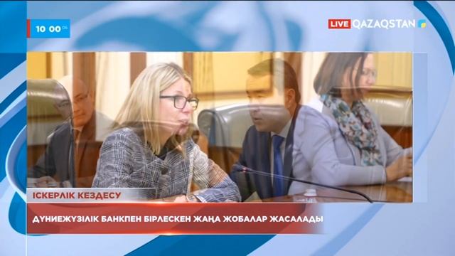 Елімізде Дүниежүзілік банкпен бірлескен жаңа жоба жасалады