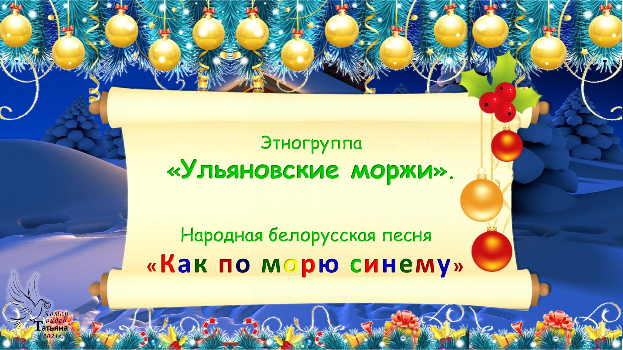 Как Народная белорусская песня «Как по морю синему. Этногруппа «Ульяновские моржи».по морю синему