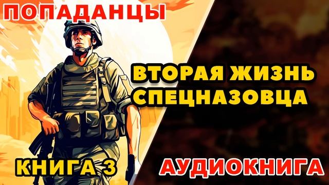 Аудиокнига ПОПАДАНЦЫ: ВТОРАЯ ЖИЗНЬ СПЕЦНАЗОВЦА - КНИГА 3