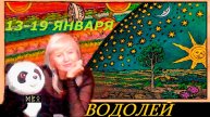#TAROPANDAForLovers ВОДОЛЕЙ 13-19 января 2025 " Дайте крылья своей мечте"