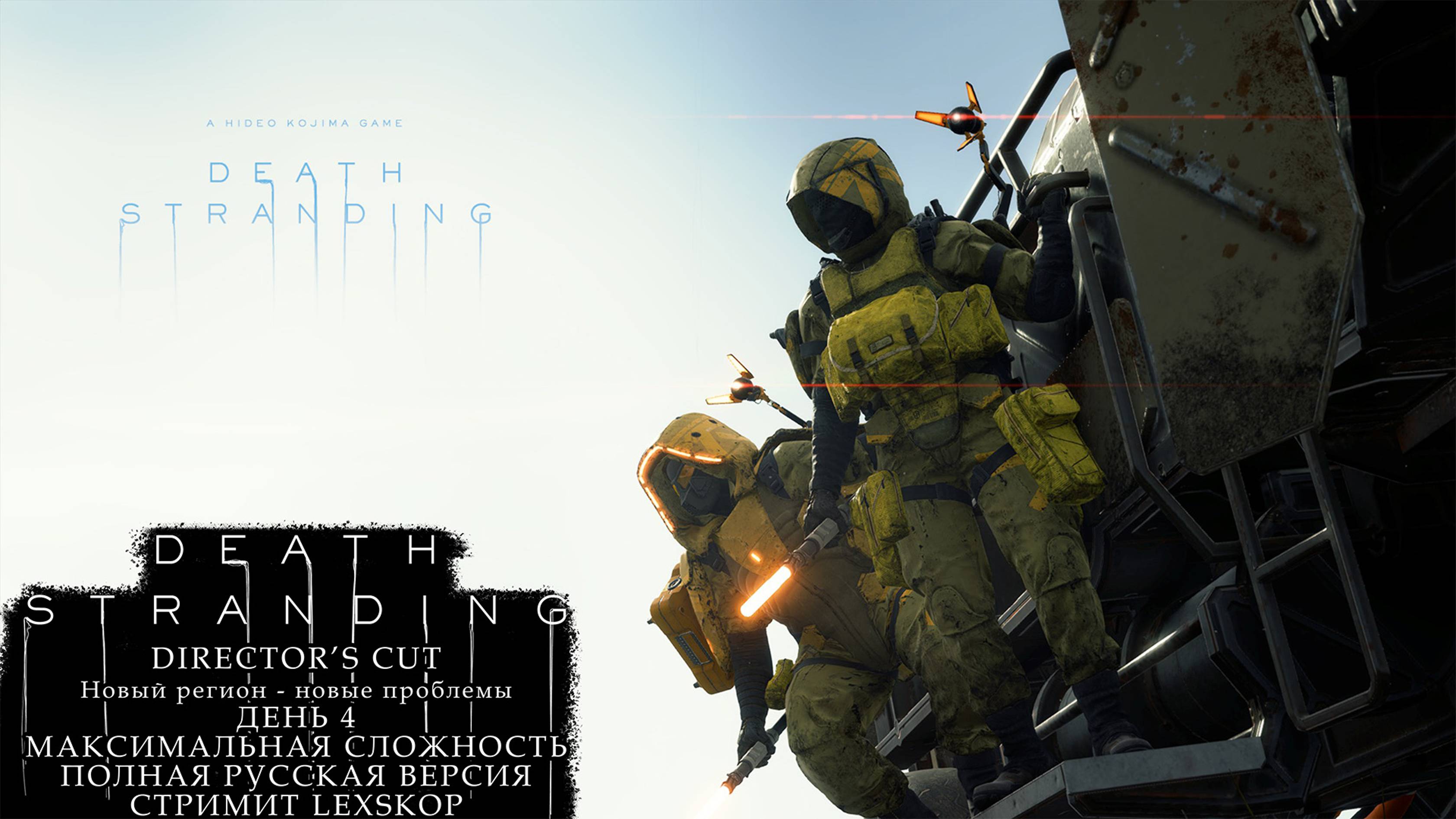 Death Stranding: Director's Cut | День 4 | Новый регион - новые проблемы | Первое прохождение