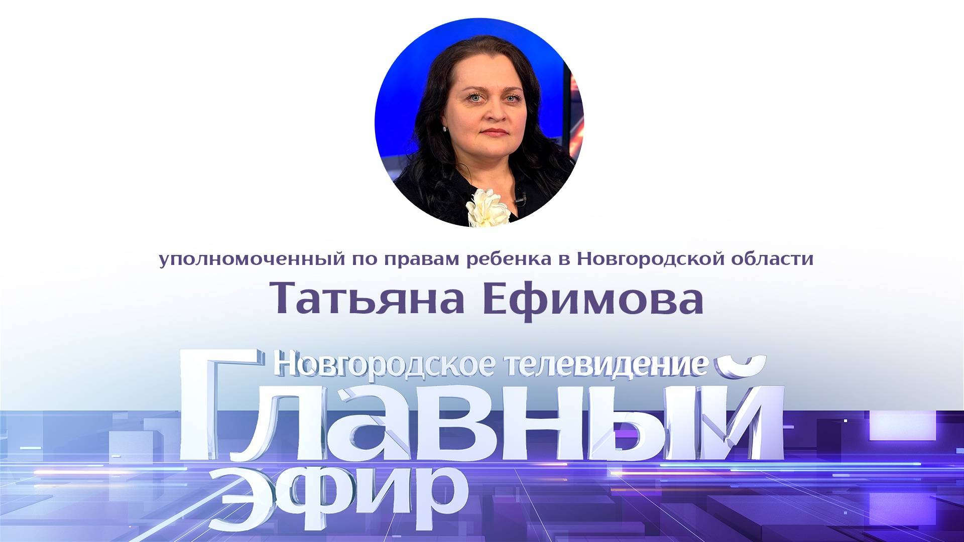 Татьяна Ефимова в «Главном эфире»