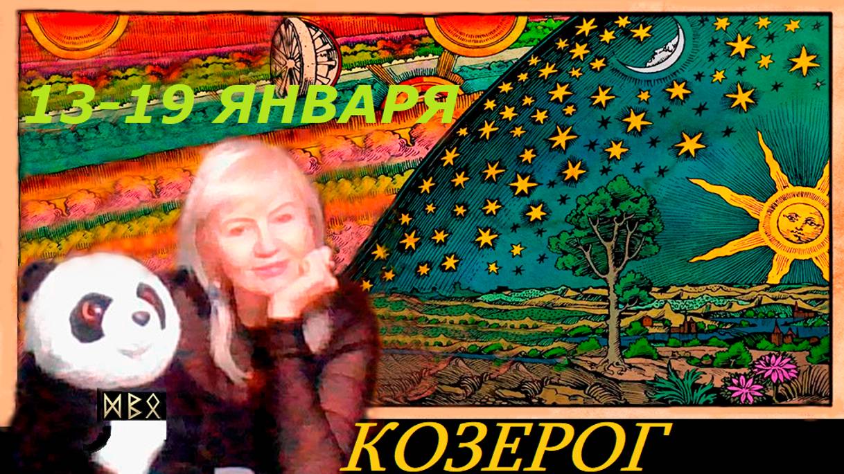 #TAROPANDAForLovers  КОЗЕРОГ  13-19 января  2025 "Нужно уметь настраиваться на различные волны."