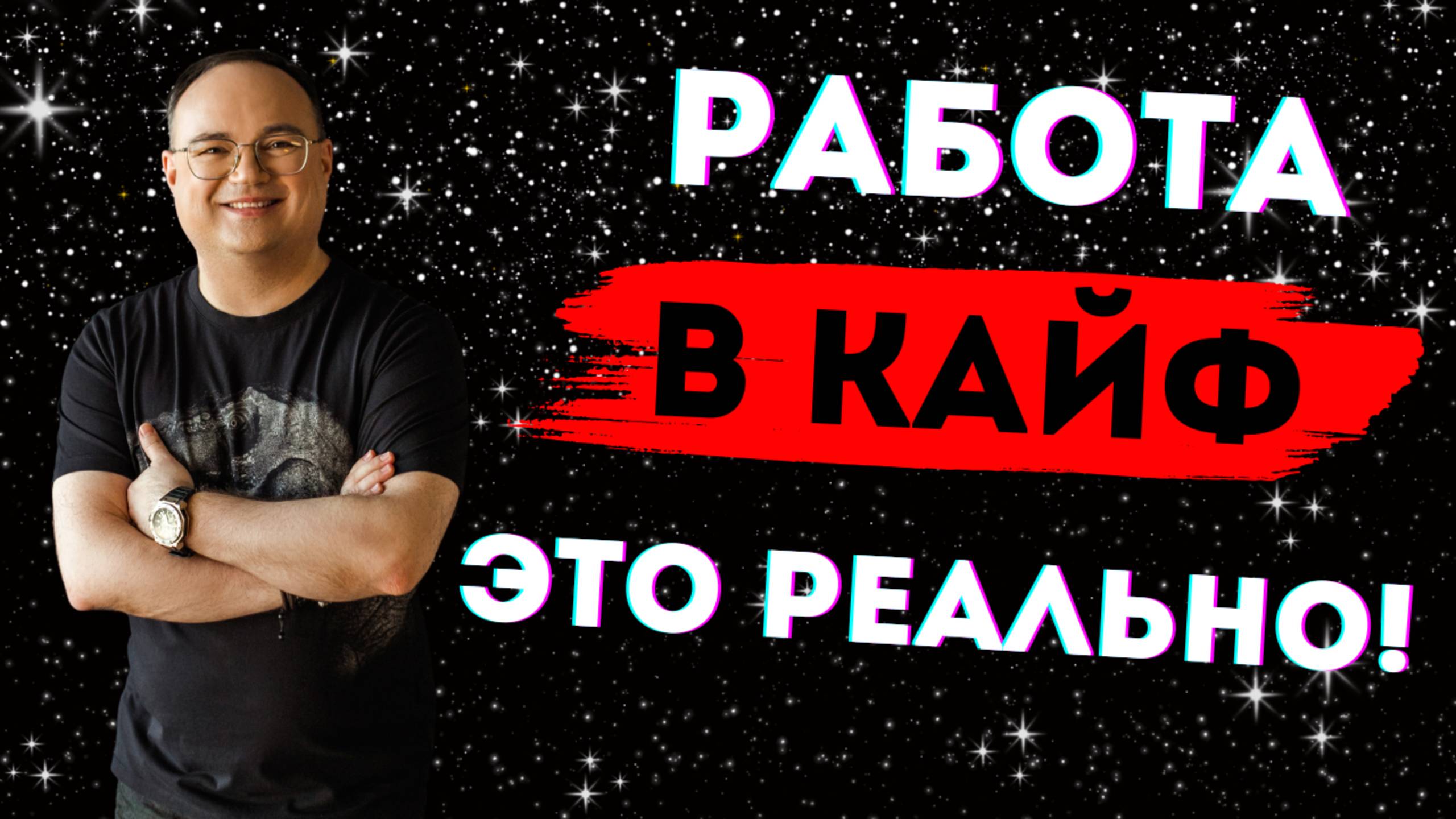 РАБОТА в кайф — это РЕАЛЬНО!