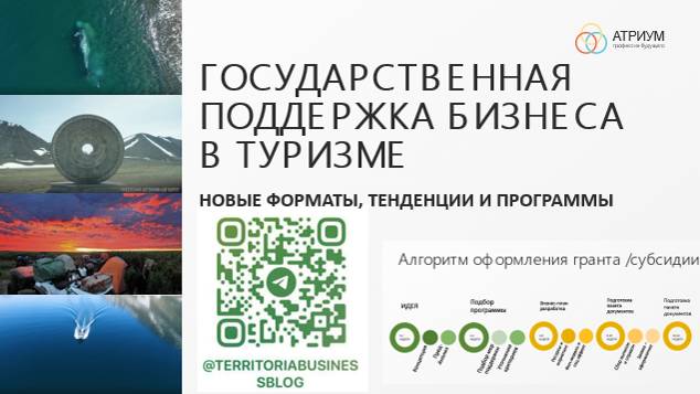 Туризм, гостеприимство и сельское хозяйство - меры господдержки, банковское финансирование и тренды
