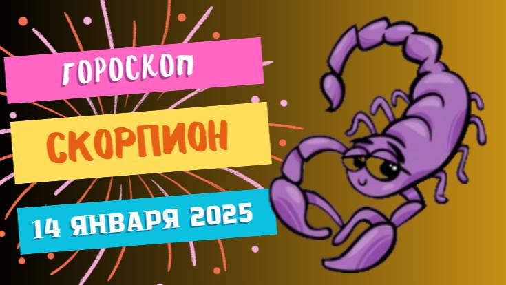 ♏Скорпион: сила в действиях 💪 — Гороскоп на сегодня, 14 января 2025