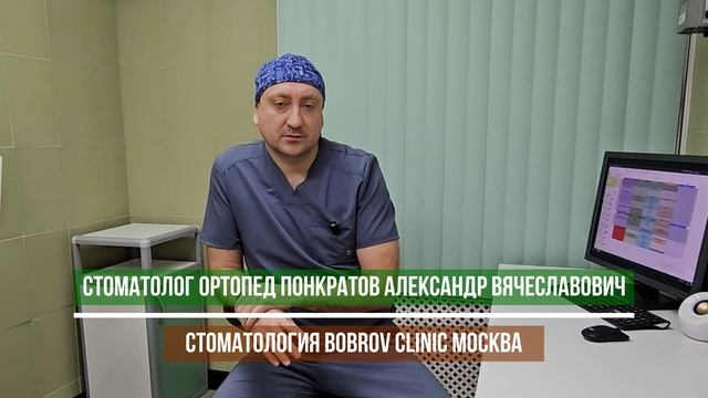 Стоматолог ортопед Понкратов Александр Вячеславович, стоматология Bobrov Clinic Москва.