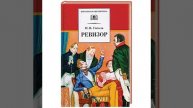 Ревизор. комедия Николая Гоголя в пяти действиях. Краткий пересказ.