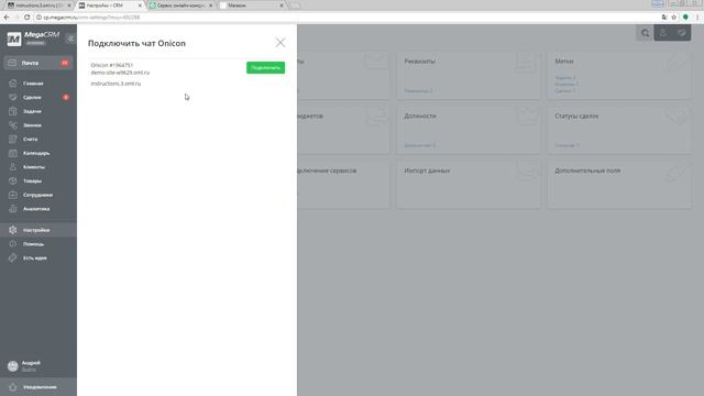 MegaCRM: Подключение онлайн консультанта Onicon