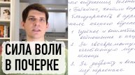 Как сила воли отражается в почерке?
