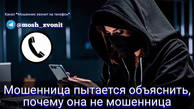 Мошенница пытается объяснить, почему она не мошенница