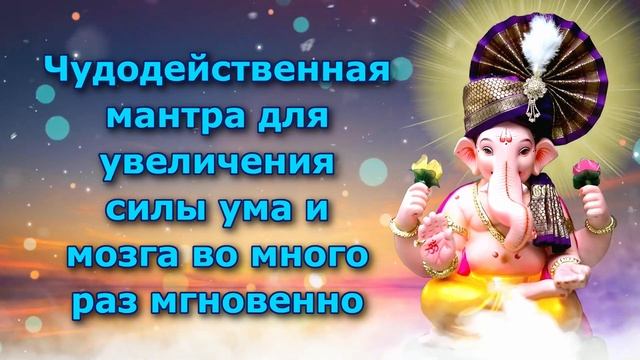 Чудодейственная мантра для увеличения силы ума и мозга во много раз мгновенно