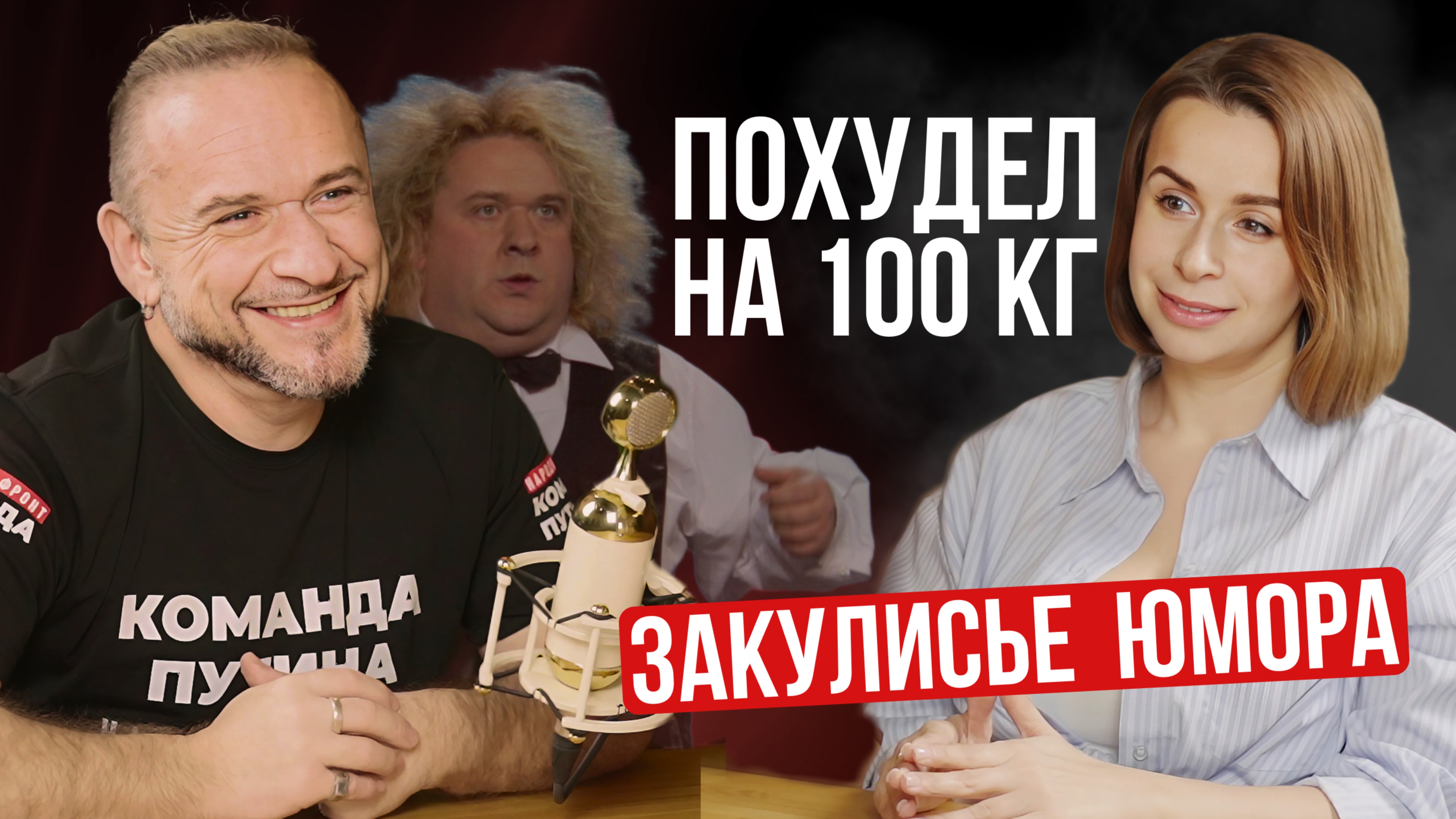 Про личное и публичное Александр Морозов | Из Аншлага в Comedy Club | Про потенциал и потенцию