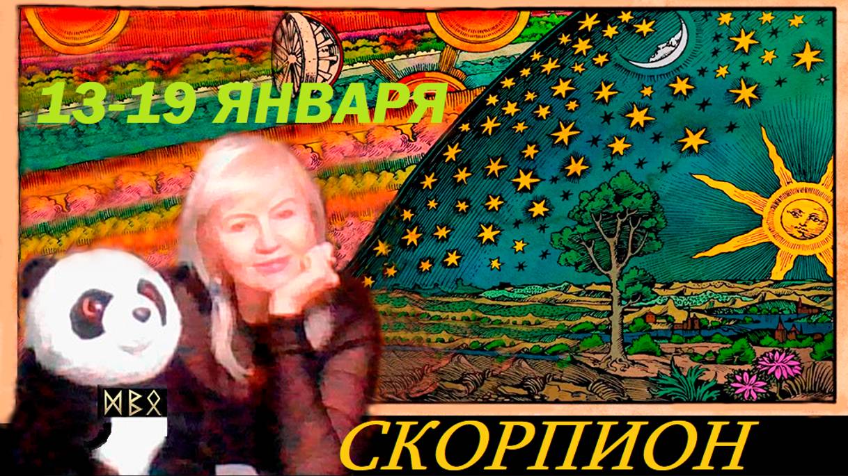 #TAROPANDAForLovers  СКОРПИОН  13-19 января  2025 "Прорыв"