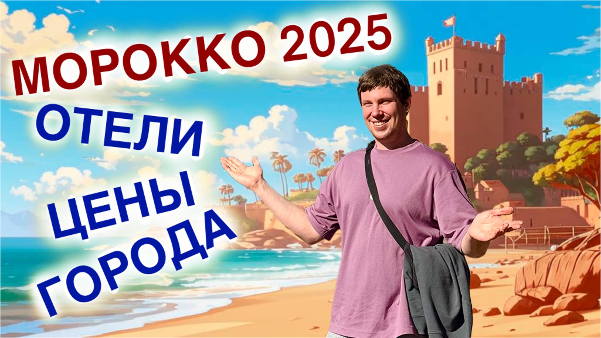 МОРОККО 2025 ЦЕНЫ ОТЕЛИ