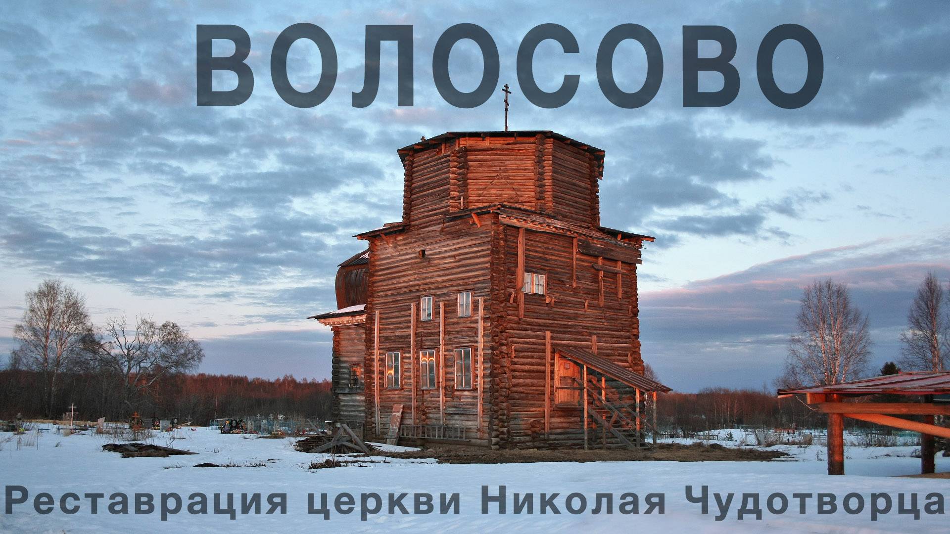 О. Зинина. "Волосово. Реставрация церкви Николая Чудотворца"