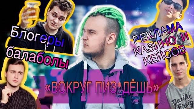 ВОКУРГ ПИЗ*ДЁШЬ | ПОЧЕМУ БЛОГЕРЫ БАЛАБОЛЫ? | КАЗИНО И КЕЙСЫ