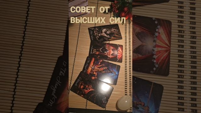 СОВЕТ ОТ ВЫСШИХ СИЛ