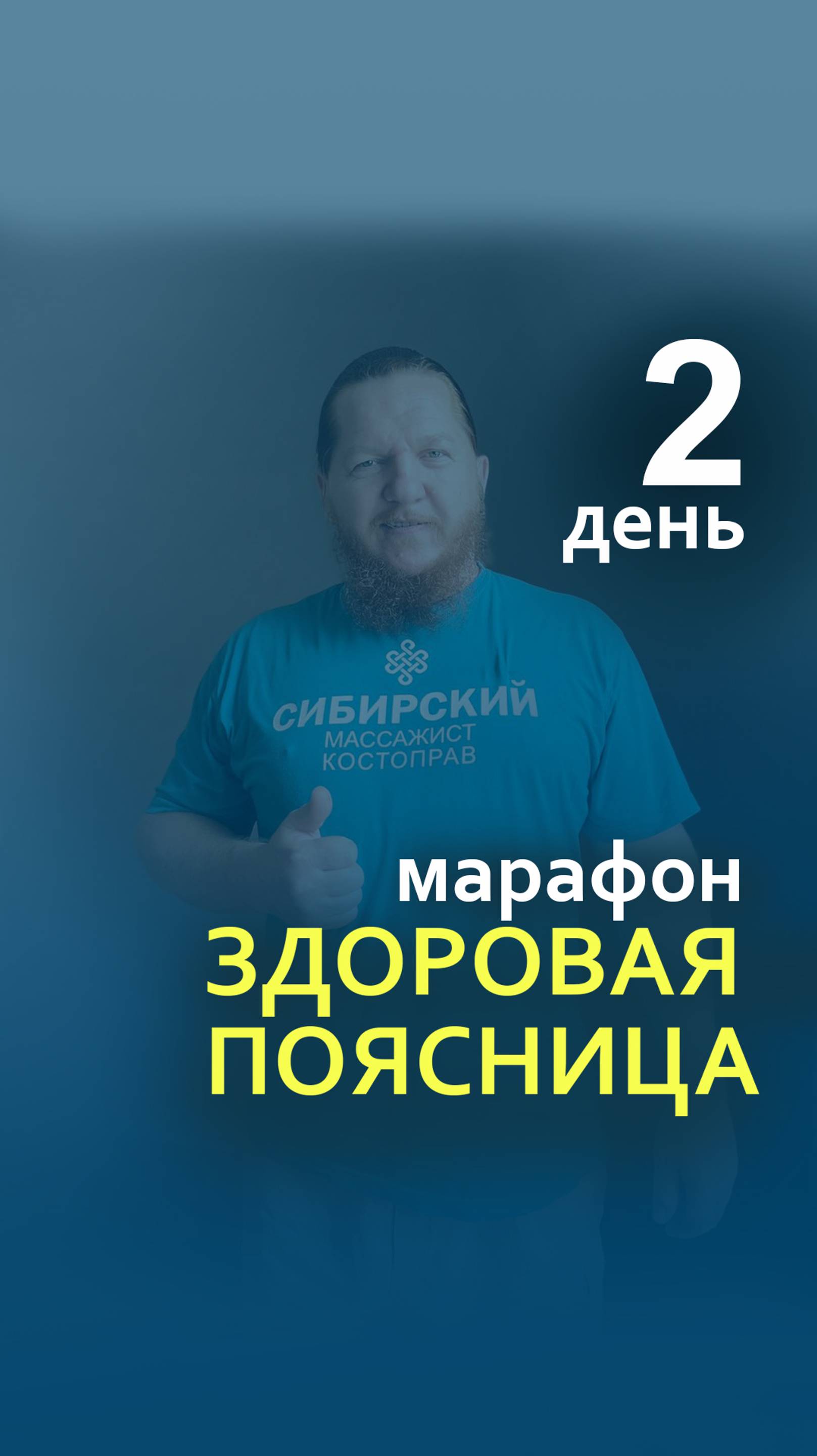 Марафон Здоровая спина 2