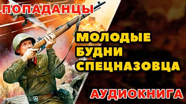 Аудиокнига ПОПАДАНЦЫ: МОЛОДЫЕ БУДНИ СПЕЦНАЗОВЦА