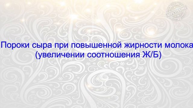 НОРМАЛИЗАЦИЯ МОЛОКА. Часть 1: Зачем нормализовать молоко? Пороки сыра без нормализации молока