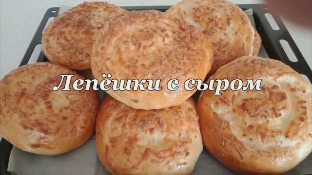 ЭТО НЕРЕАЛЬНО ПРОСТО И ВКУСНО. ЛЕПЁШКИ  С СЫРОМ КАК ПУХ.