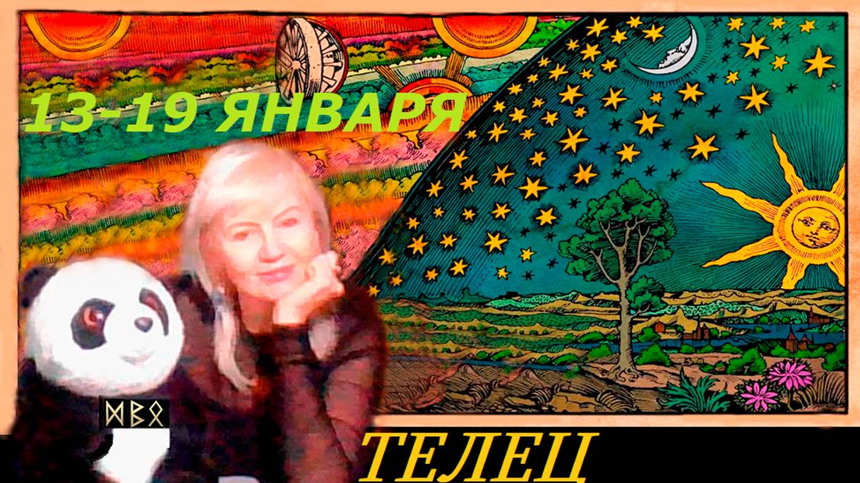 #TAROPANDAForLovers  ТЕЛЕЦ  13-19 января  2025 "Благословение"