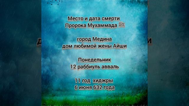 День Смерти ПРОРОКА МУХАММАДА С. А. В