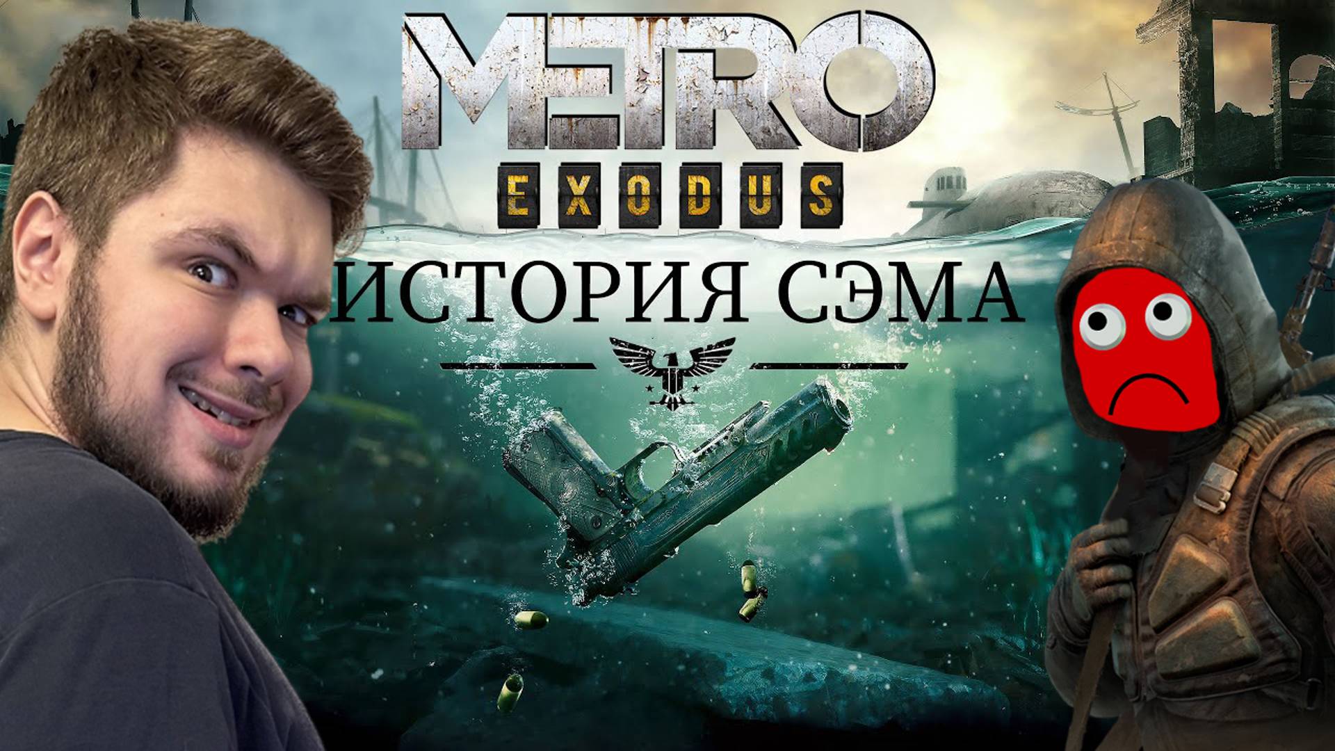 Metro Exodus Enhanced Edition: DLC История Сэма | Сложность: Хардкор | 13/01/2025