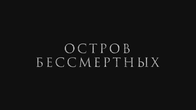 Остров бессмертных — Русский трейлер (2024)