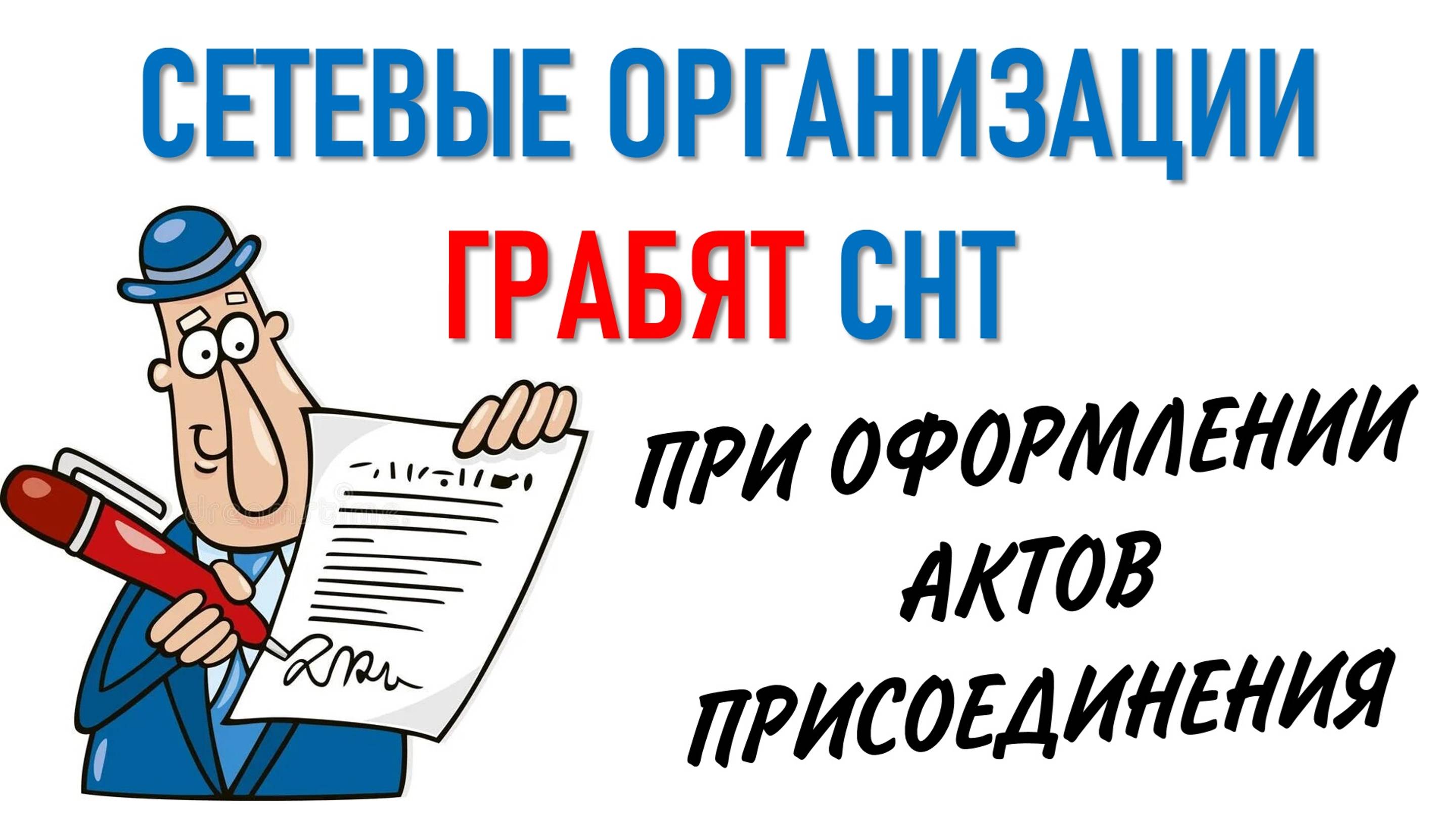 Акт присоединения между СНТ и сетевой организацией