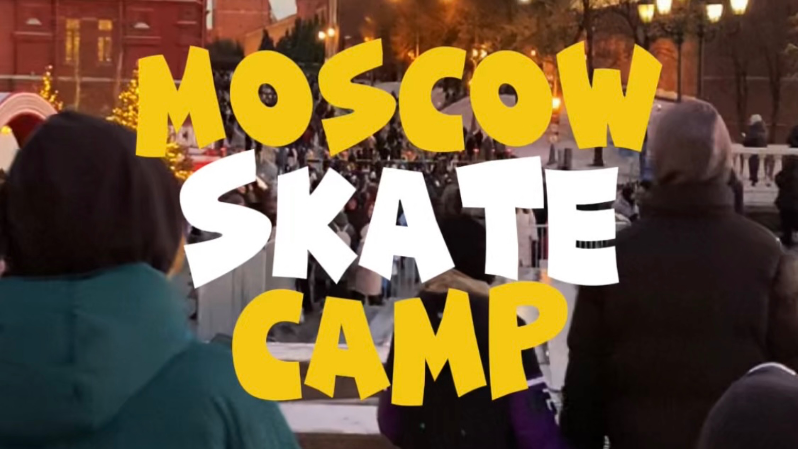 Moscowскейткэмп | Новогодний скейт лагерь в Москве | Скейт Класс